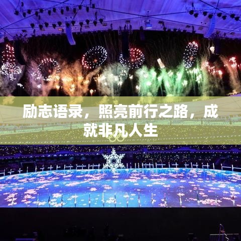 勵(lì)志語錄,照亮前行之路,成就非凡人生