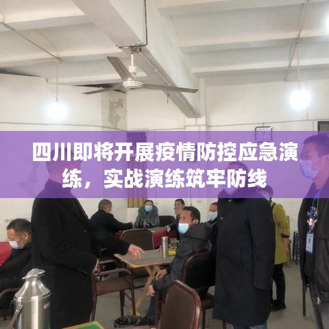 四川即將開展疫情防控應(yīng)急演練,實戰(zhàn)演練筑牢防線