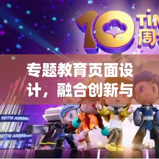 專題教育頁面設計,融合創新與藝術展現的教育內容盛宴