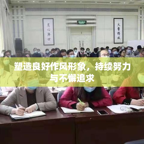 塑造良好作風形象,持續(xù)努力與不懈追求