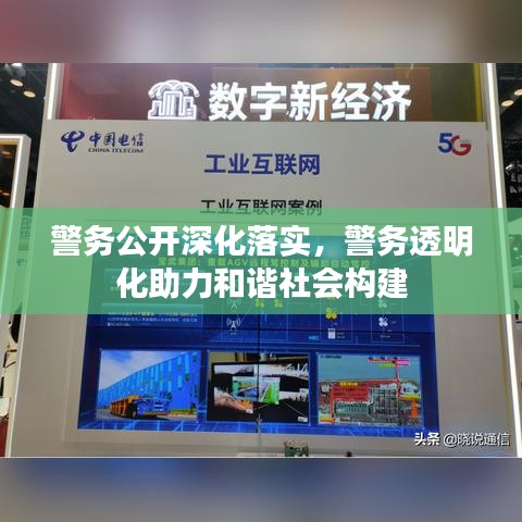 警務(wù)公開深化落實(shí),警務(wù)透明化助力和諧社會(huì)構(gòu)建
