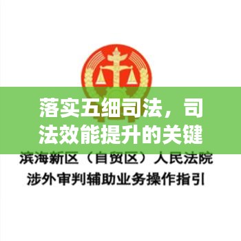 落實五細司法,司法效能提升的關(guān)鍵路徑所在