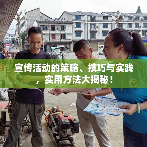 宣傳活動的策略、技巧與實踐,實用方法大揭秘!