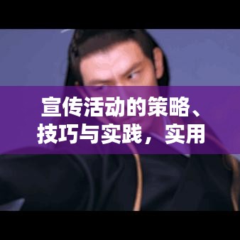 宣傳活動的策略、技巧與實踐,實用方法大揭秘!