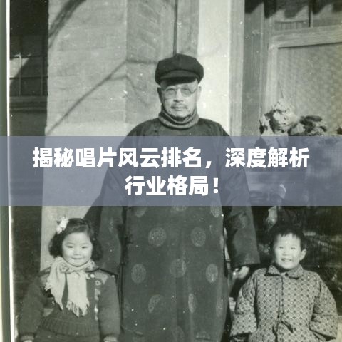 揭秘唱片風云排名,深度解析行業格局!