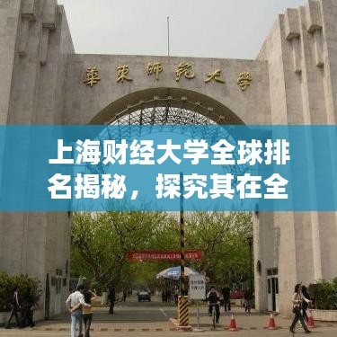 上海財經大學全球排名揭秘，探究其在全球舞臺上的影響力與地位