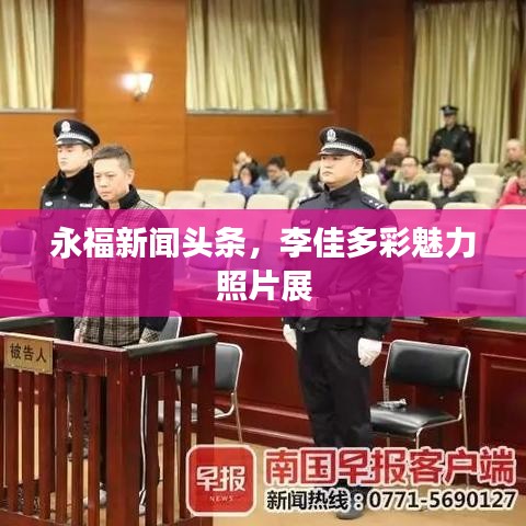 永福新聞頭條，李佳多彩魅力照片展