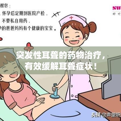 突發(fā)性耳聾的藥物治療,有效緩解耳聾癥狀!