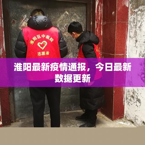 淮陽(yáng)最新疫情通報(bào),今日最新數(shù)據(jù)更新