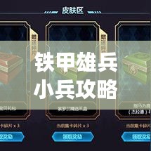鐵甲雄兵小兵攻略揭秘,微觀戰(zhàn)術(shù),小兵也能扭轉(zhuǎn)乾坤!