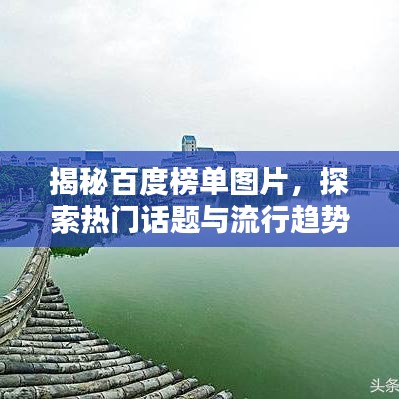 揭秘百度榜單圖片,探索熱門話題與流行趨勢的神秘之門