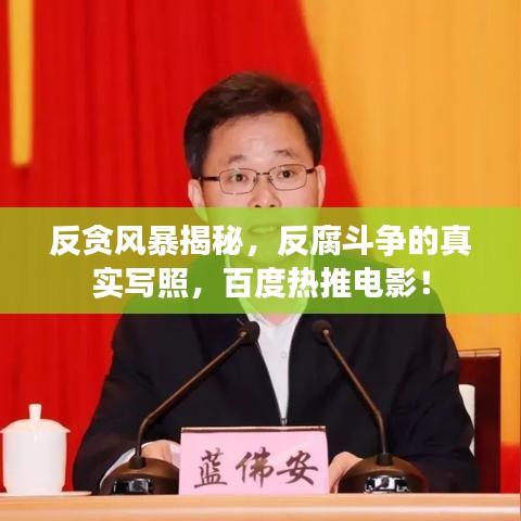 反貪風暴揭秘,反腐斗爭的真實寫照,百度熱推電影!