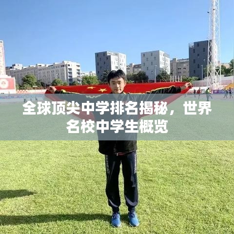 全球頂尖中學排名揭秘,世界名校中學生概覽