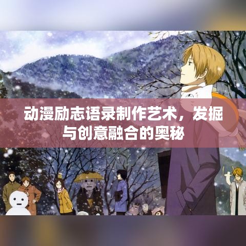 動漫勵志語錄制作藝術(shù)，發(fā)掘與創(chuàng)意融合的奧秘
