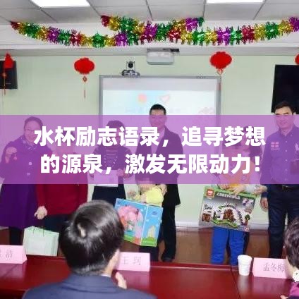 水杯勵志語錄,追尋夢想的源泉,激發(fā)無限動力!