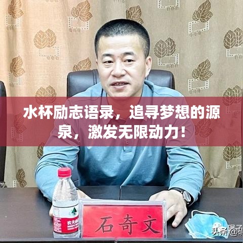 水杯勵志語錄,追尋夢想的源泉,激發(fā)無限動力!