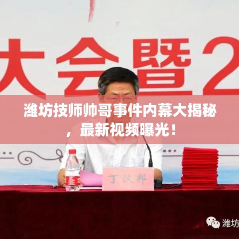 濰坊技師帥哥事件內幕大揭秘,最新視頻曝光!