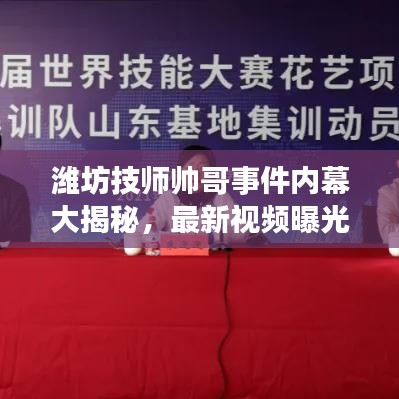 濰坊技師帥哥事件內(nèi)幕大揭秘,最新視頻曝光!