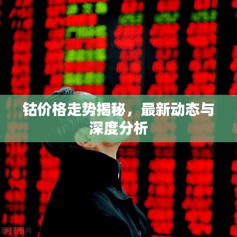 鈷價格走勢揭秘,最新動態與深度分析