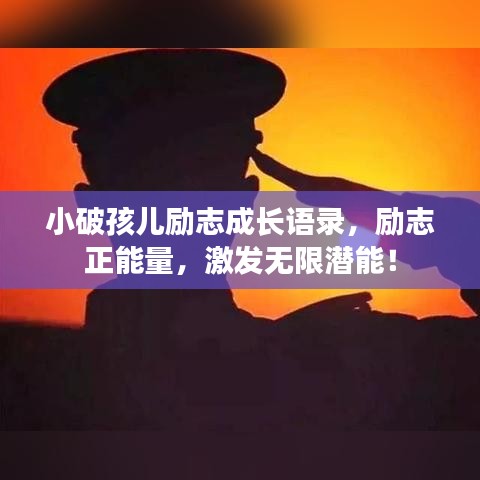 小破孩兒勵志成長語錄,勵志正能量,激發無限潛能!