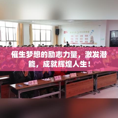 催生夢想的勵志力量,激發潛能,成就輝煌人生!