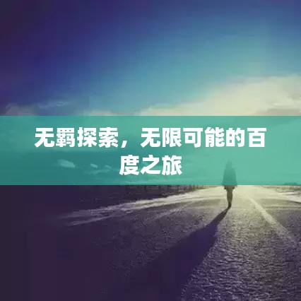 無(wú)羈探索,無(wú)限可能的百度之旅