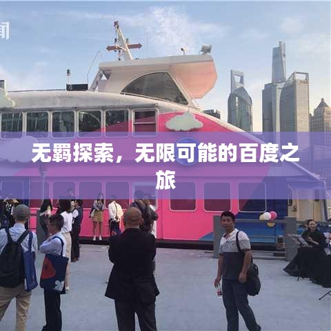 無(wú)羈探索,無(wú)限可能的百度之旅