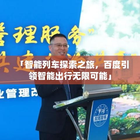 「智能列車探索之旅,百度引領智能出行無限可能」