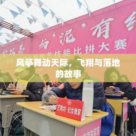 風(fēng)箏舞動(dòng)天際,飛翔與落地的故事