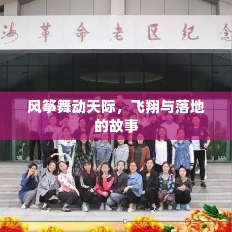 風(fēng)箏舞動(dòng)天際,飛翔與落地的故事