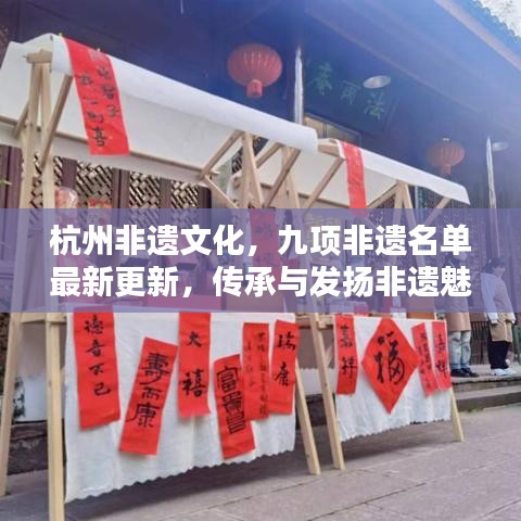 杭州非遺文化,九項非遺名單最新更新,傳承與發揚非遺魅力