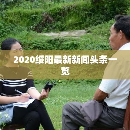 2020綏陽(yáng)最新新聞?lì)^條一覽