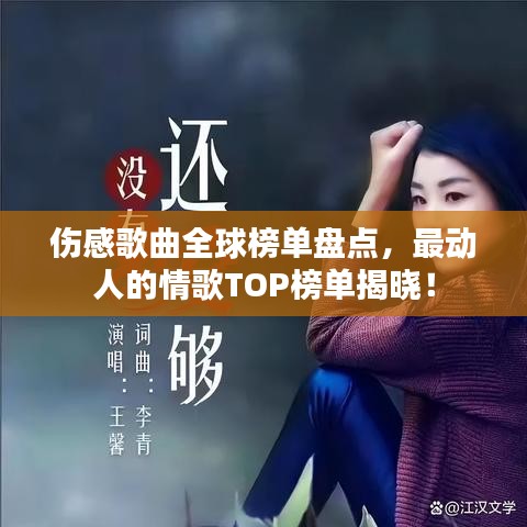傷感歌曲全球榜單盤點,最動人的情歌TOP榜單揭曉!
