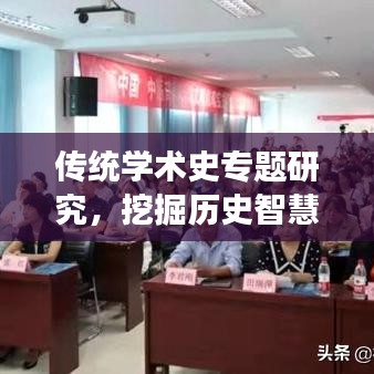 傳統學術史專題研究,挖掘歷史智慧,引領現代學術繁榮與發展
