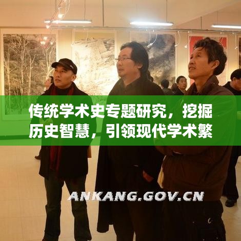 傳統學術史專題研究,挖掘歷史智慧,引領現代學術繁榮與發展