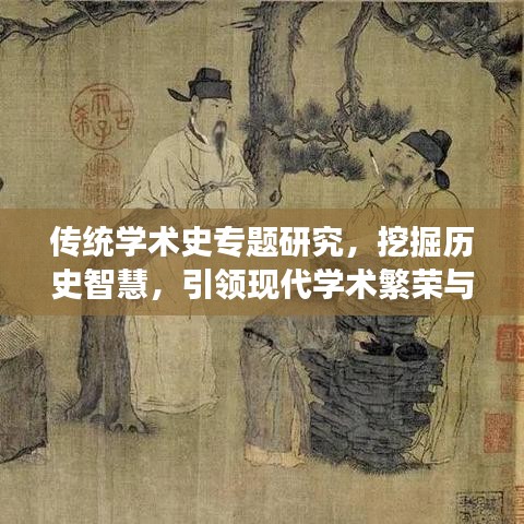 傳統學術史專題研究,挖掘歷史智慧,引領現代學術繁榮與發展