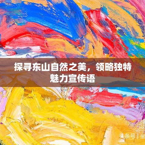 探尋東山自然之美,領(lǐng)略獨(dú)特魅力宣傳語(yǔ)