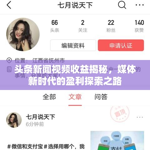 頭條新聞視頻收益揭秘,媒體新時代的盈利探索之路