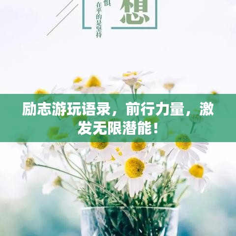 勵(lì)志游玩語(yǔ)錄,前行力量,激發(fā)無(wú)限潛能!