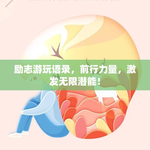 勵(lì)志游玩語(yǔ)錄,前行力量,激發(fā)無(wú)限潛能!
