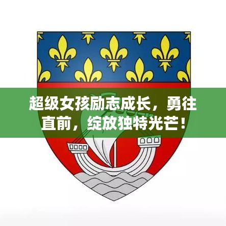 超級女孩勵志成長,勇往直前,綻放獨特光芒!