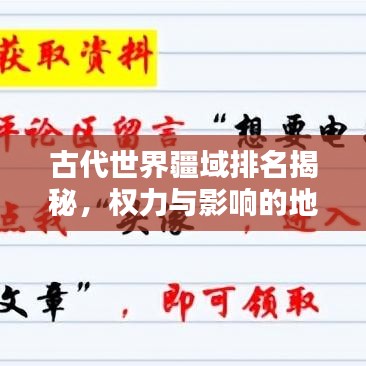 古代世界疆域排名揭秘,權力與影響的地理分布大盤點
