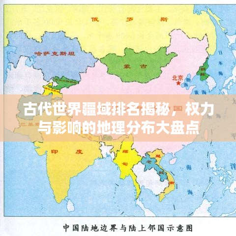 古代世界疆域排名揭秘,權力與影響的地理分布大盤點