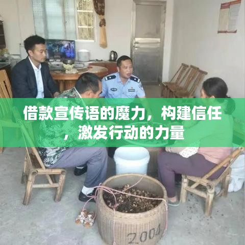 借款宣傳語的魔力,構建信任,激發行動的力量
