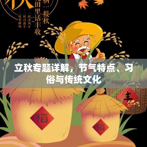 立秋專題詳解,節氣特點、習俗與傳統文化