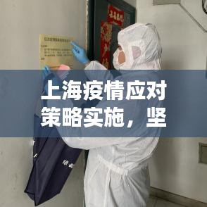 上海疫情應(yīng)對策略實施,堅決打贏防控阻擊戰(zhàn)戰(zhàn)役