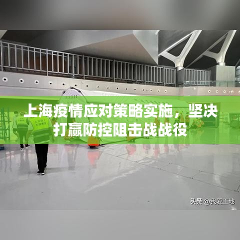 上海疫情應(yīng)對策略實施,堅決打贏防控阻擊戰(zhàn)戰(zhàn)役