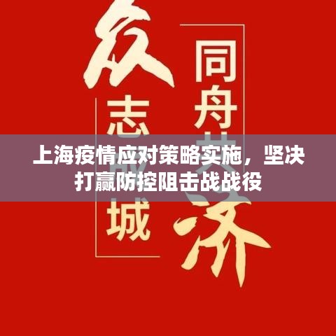 上海疫情應(yīng)對策略實施,堅決打贏防控阻擊戰(zhàn)戰(zhàn)役