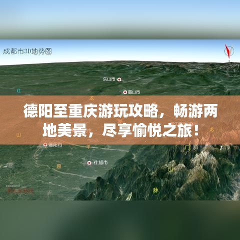 德陽至重慶游玩攻略,暢游兩地美景,盡享愉悅之旅!