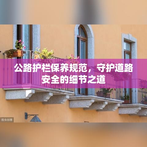 公路護欄保養(yǎng)規(guī)范,守護道路安全的細節(jié)之道